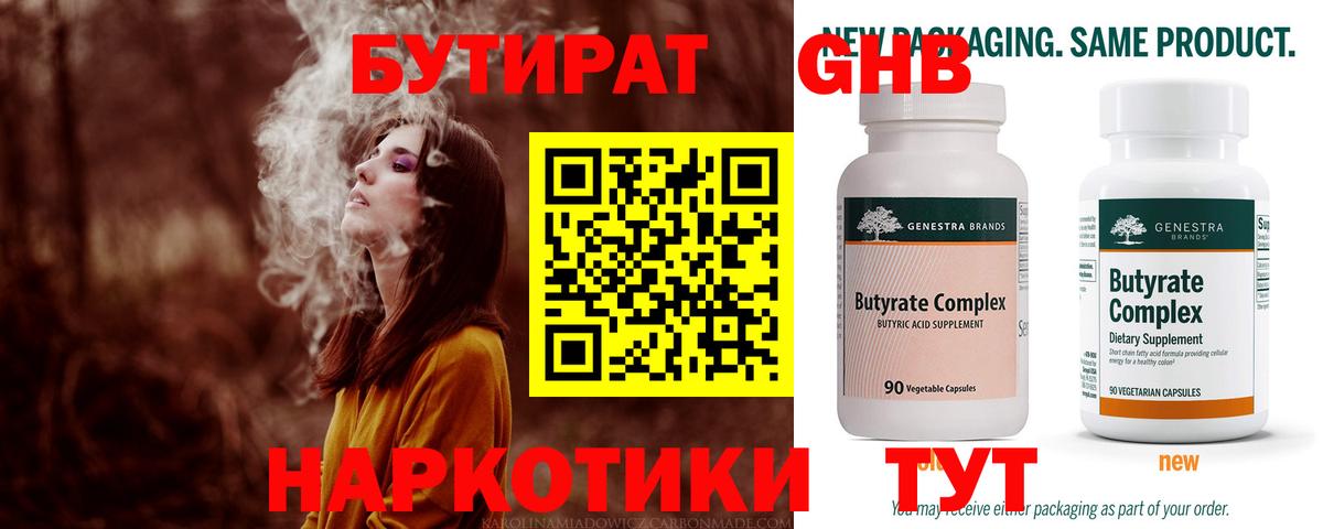 БУТИРАТ жидкий экстази Родники